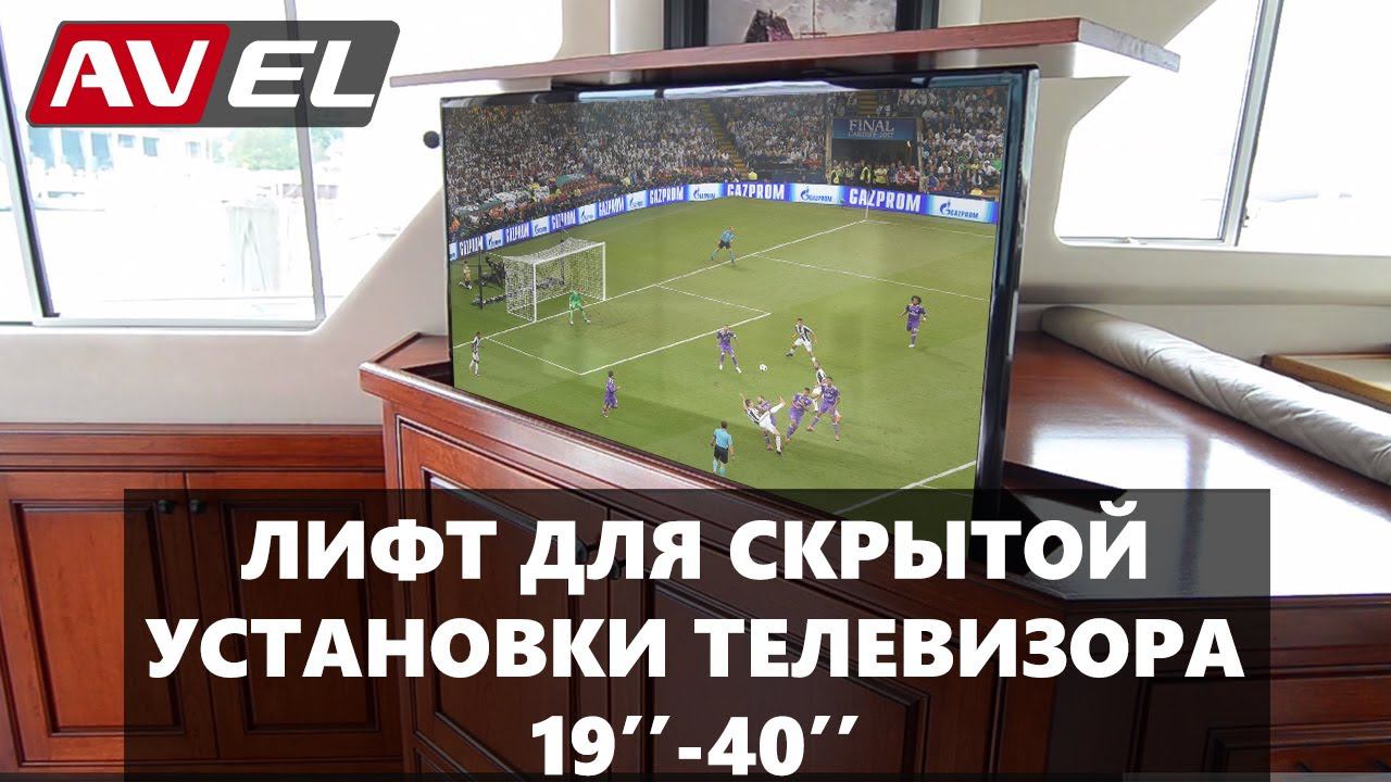 Подъемный механизм. Лифтовая система для скрытой установки телевизора AVS60lift смотреть онлайн