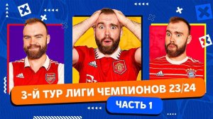 3 тур Лиги чемпионов 23/24 ГЛАЗАМИ ФАНАТОВ! Часть 1.