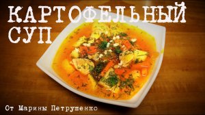ВКУСНЫЙ КАРТОФЕЛЬНЫЙ СУП В МУЛЬТИВАРКЕ, РЕЦЕПТ СУПА #РЕЦЕПТЫ ДЛЯ МУЛЬТИВАРКИ