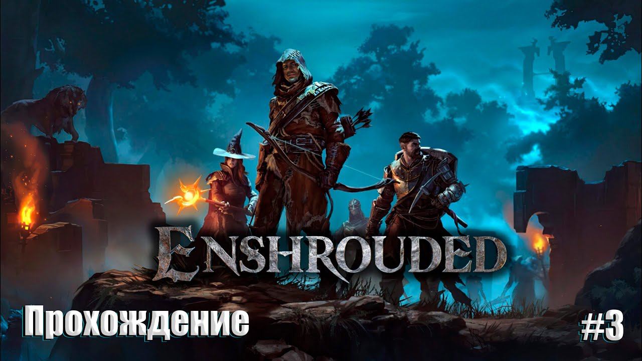 Бронников ИГРАЕТ l Enshrouded #3 l Захват башни и освобождение охотницы (Без дисклеймера) смотреть онлайн
