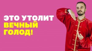 Простая китайская техника избавит от чувства голода! Что делать, когда постоянно хочется есть?