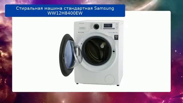 Стиральная машина стандартная Samsung WW12H8400EW обзор и отзыв смотреть онлайн