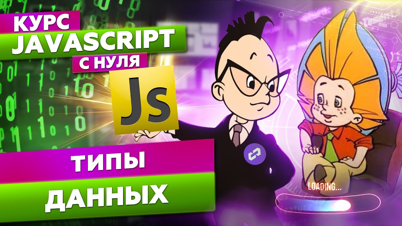 Типы данных в JavaScript. Разбор примитивных типов в js. Курс обучение js с нуля смотреть онлайн