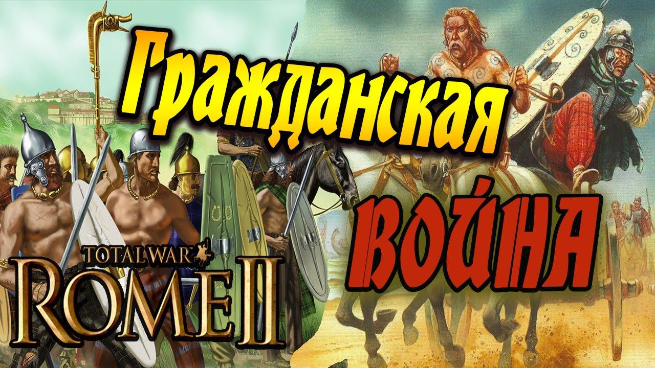 Итог ГРАЖДАНСКАЯ ВОЙНА | Кельты Сеноны № 29 | Легенда | Total War Rome 2 смотреть онлайн