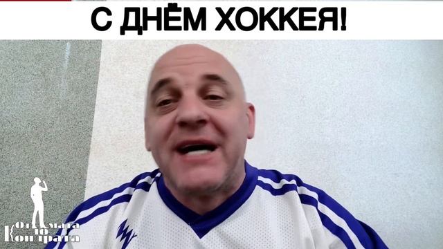 С ДНЁМ ХОККЕЯ! смотреть онлайн
