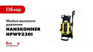 МОЙКА Hanskonner HPW9230I в работе!