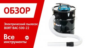 Электрический пылесос BORT BAC-500-22 98291834