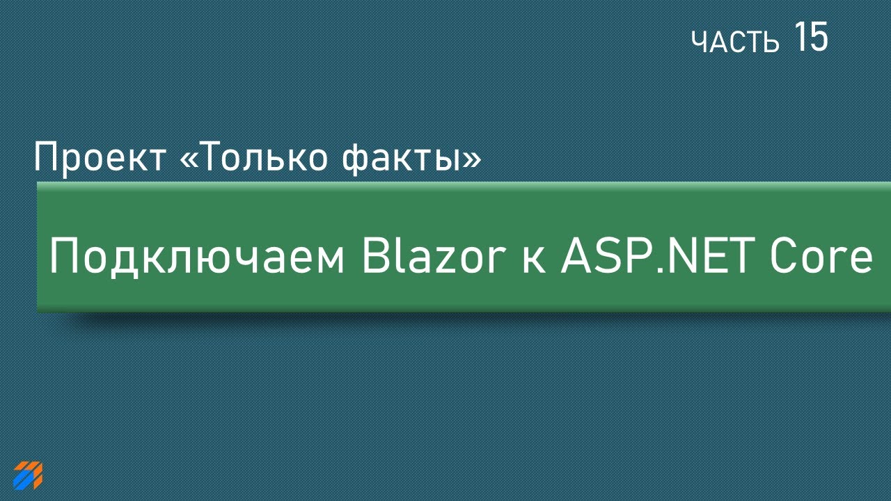 Только факты 15: Подключаем Blazor к ASP.NET Core смотреть онлайн