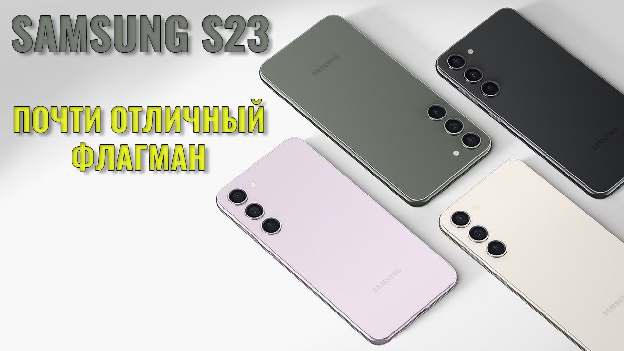 Почти отличный флагман. Samsung S23 честный обзор смотреть онлайн