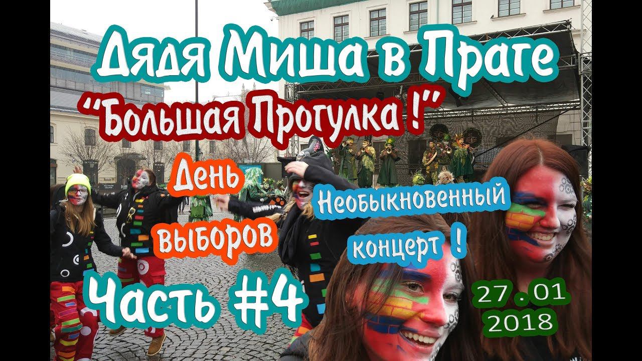 Прага#4 "Большая прогулка" | Prague#4 "La grande vadrouille" смотреть онлайн