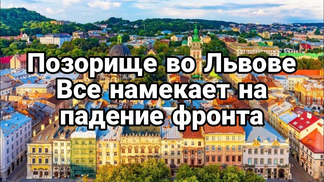 П0З0РИЩЕ В0 ЛЬВ0ВЕ! ВСЕ НАМЕКАЕТ НА ПР0ВАЛ ФР0НТА
