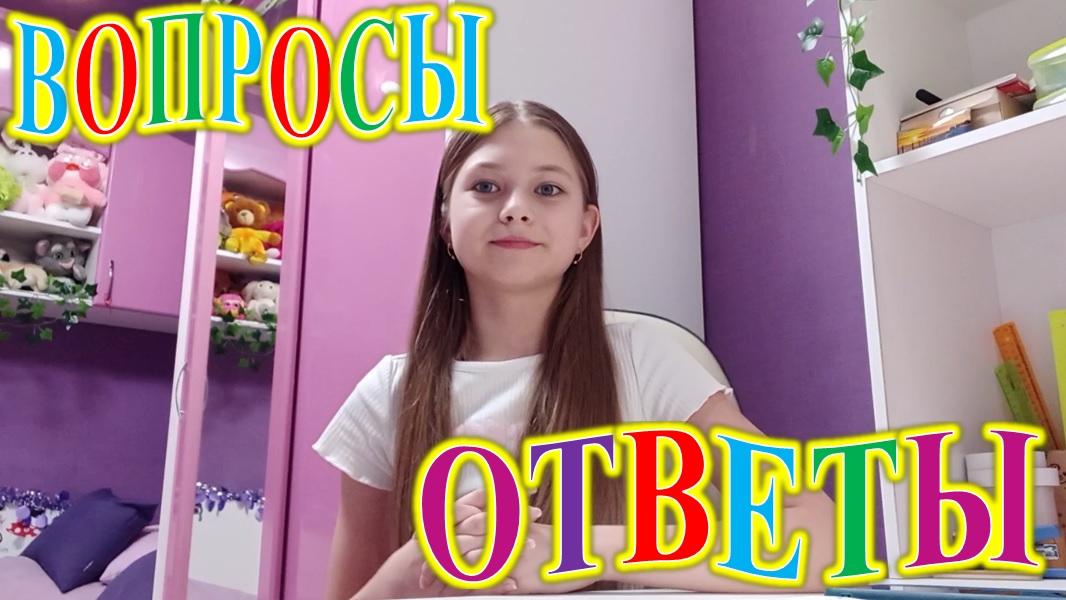 ВОПРОСЫ И ОТВЕТЫ! смотреть онлайн
