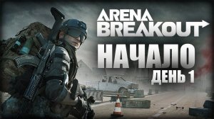 Arena Breakout НАЧАЛО День 1// АРЕНА БРЕЙКАУТ С НУЛЯ