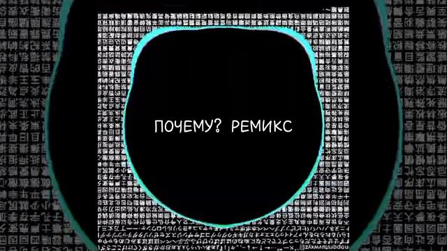 ремикс песни моргена почему? смотреть онлайн