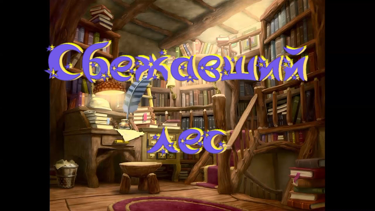 Виртуальная «Комната сказок». Г. Мальцева «Сбежавший лес». смотреть онлайн