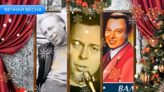 Вечная Весна - Валерий Ободзинский смотреть онлайн