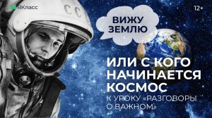 «Вижу Землю!», или С кого начинается космос. К уроку «Разговоры о важном»