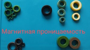 Магнитная проницаемость сердечников применяемых в ИИП.