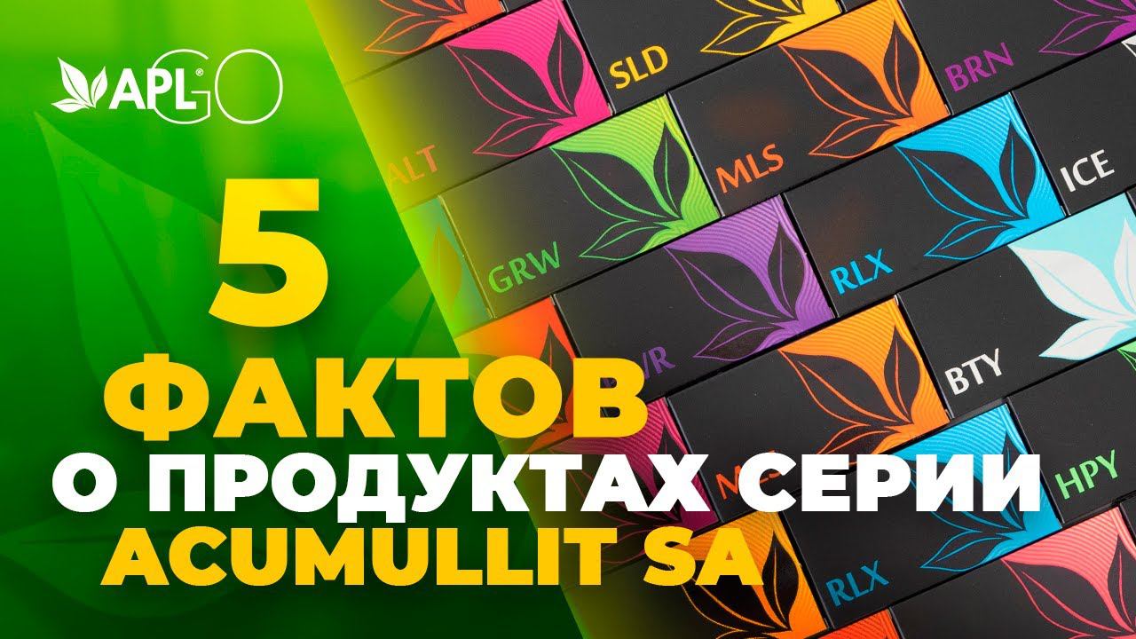 5 ФАКТОВ О ПРОДУКТАХ СЕРИИ ACUMULLIT SA смотреть онлайн