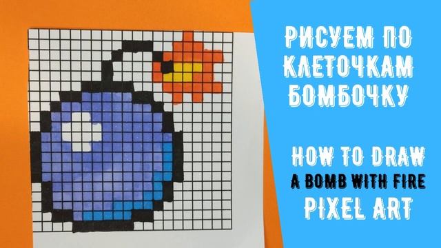 How to draw a BOMB with fire. Pixel art / Как нарисовать бомбочку по клеткам в стиле пиксель арт. смотреть онлайн
