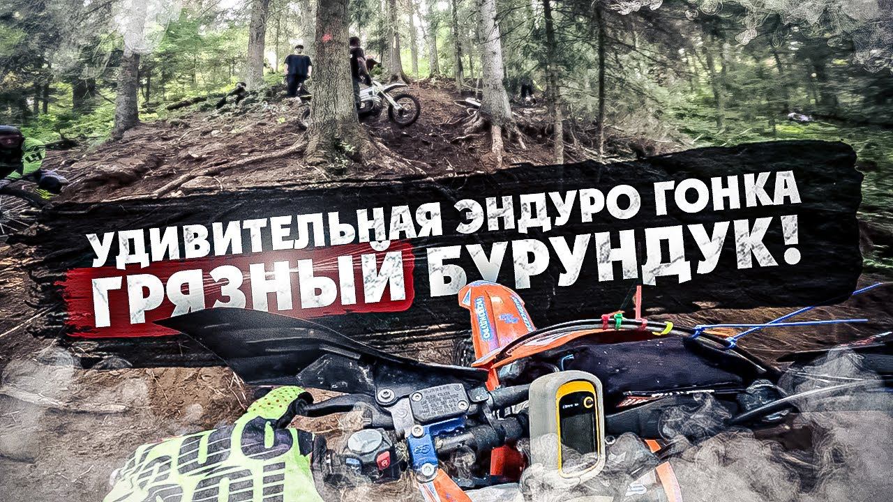 Эндуро Гонка ГРЯЗНЫЙ БУРУНДУК ! смотреть онлайн