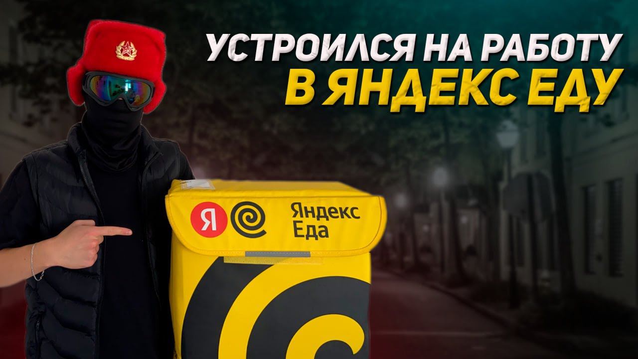 Показываю как стать курьером Яндекс Еды | От первого лица смотреть онлайн
