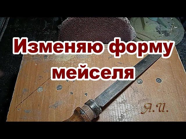 Изменяю форму мейселя. Испытываю в работе. смотреть онлайн