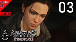 Assassin's Creed Syndicate на 100% - [03] - Сюжет. Часть 3