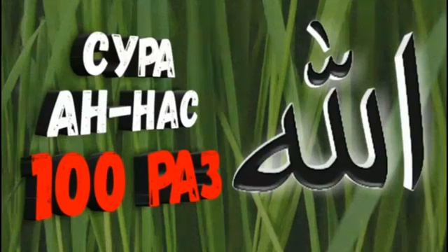 СУРА АН-НАС 100 РАЗ