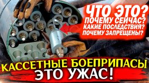 Кассетные боеприпасы что это? Почему запрещены конвенцией? Зачем они поставляются Украине?