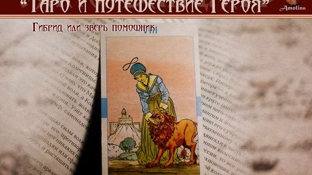 "Таро и путешествие Героя" часть 5 (аркан Сила) смотреть онлайн