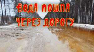 ПОДТАПЛИВАЕТ ДОРОГУ ШАЛАКУША - ЛЕПША НАВОДНЕНИЕ