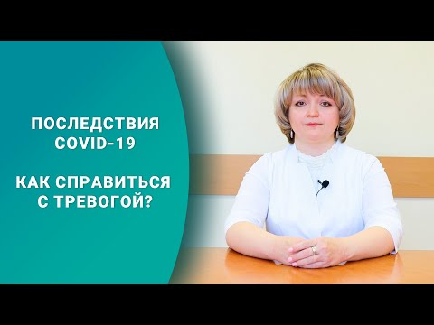 Последствия COVID-19. Как справиться с тревогой?