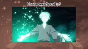 Мама я сияю(speed up)