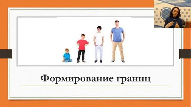 «Ребенок и социальное окружение: как научить ребенка выстраивать свои и не нарушать чужие границы» смотреть онлайн