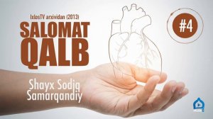 Salomat qalb   4   Tavakkul   IxlosTV arxividan Шайх содиқ самарқандий ихлос тв дан олинган