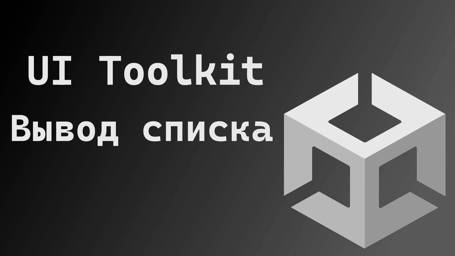 Unity UI Toolkit 2024 | Вывод списка с помощью DataBinding смотреть онлайн