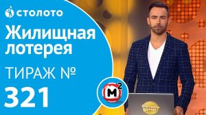 Столото представляет | Жилищная лотерея тираж №321 от 19.01.19