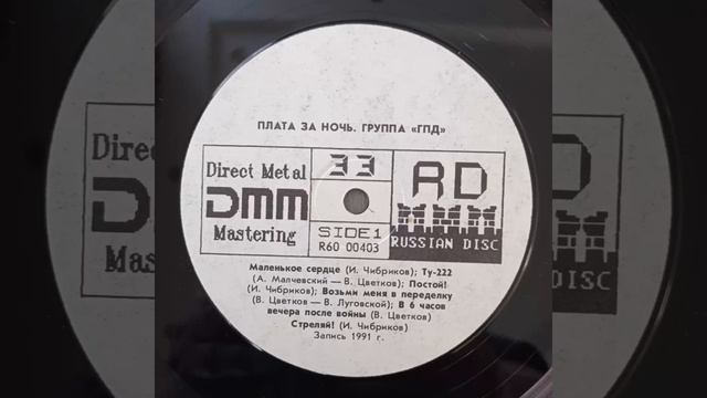 Группа ГПД. Плата за ночь. Пластинка. Винил. смотреть онлайн