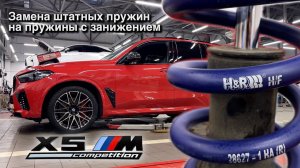 Замена штатных пружин BMW X5M F95  на пружины с занижением H&R Sport Springs 28627-1 | НП АВТО