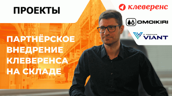 Партнёр о внедрении «Клеверенса» на складе OMOIKIRI
