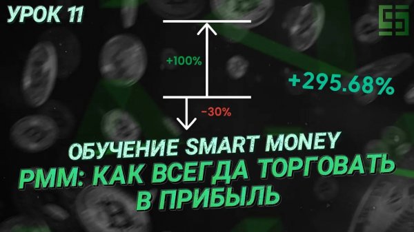 Обучение смарт мани (Smart Money) | Риск и мани менеджмент (РММ) & виды рынков в крипте