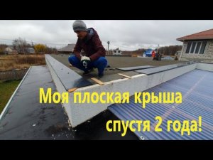 Моя плоская крыша спустя 2 года!