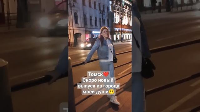 Томск2023. Лето в городе моей души❤#томск #томск70 #томскаяобласть #путешествую#город #летовтомске смотреть онлайн