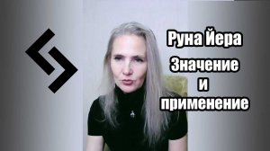 Руна Йера. Значение и применение.