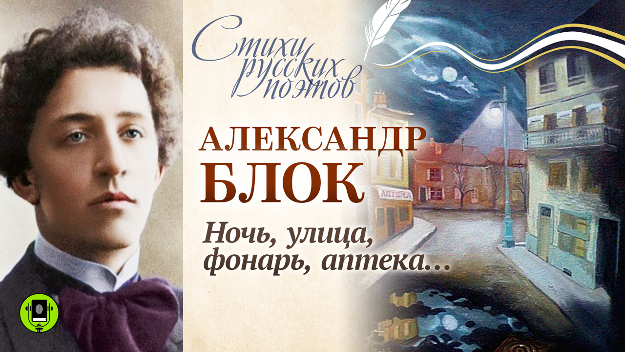 АЛЕКСАНДР БЛОК «НОЧЬ, УЛИЦА, ФОНАРЬ, АПТЕКА...». Аудиокнига. Читает Александр Котов смотреть онлайн