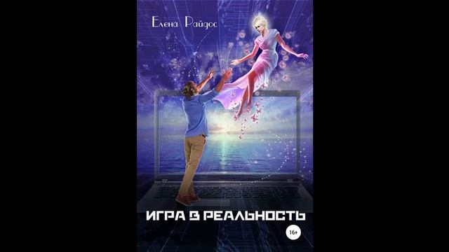 4. ИГРА В РЕАЛЬНОСТЬ. Книга 1-Часть 1-ПРОГРАММИСТ-Глава 4- Елена Райдос смотреть онлайн