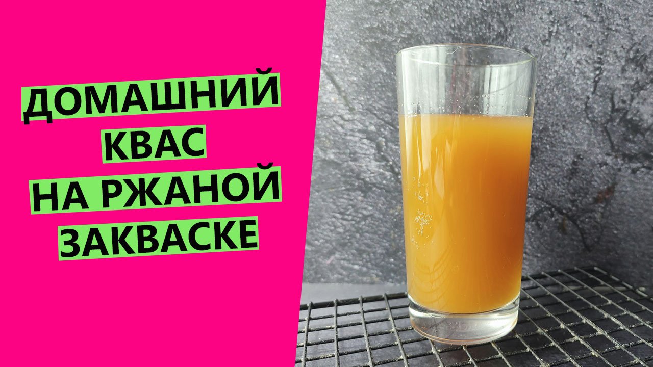 Домашний квас ?? на РЖАНОЙ закваске смотреть онлайн