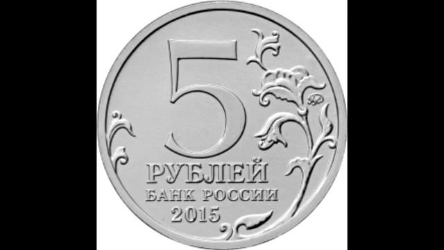 5 рублей "Оборона Аджимушкайских каменоломен" 2015 года смотреть онлайн
