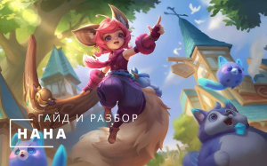 НАНА / ГАЙД И РАЗБОР / МАЛЕНЬКИЙ ЛЕОНИН БЕЗ ЗАБОТ - Mobile Legends